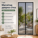 Дверна москітна сітка на магнітах 210*90 B-142 фото 2