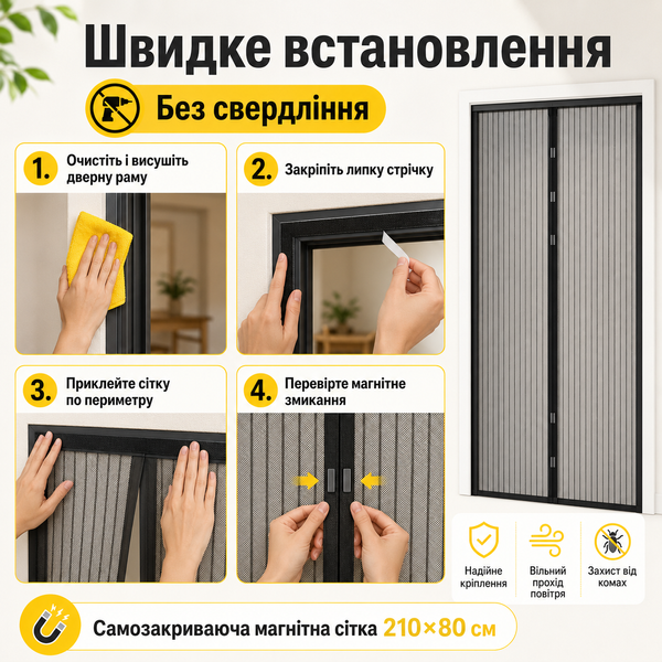 Захисна магнітна сітка на двері 210&times;80 см від комах B-144 фото