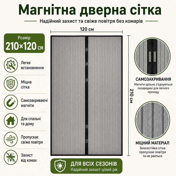 Захисна магнітна сітка на двері 210&times;120 см від комах B-145 фото