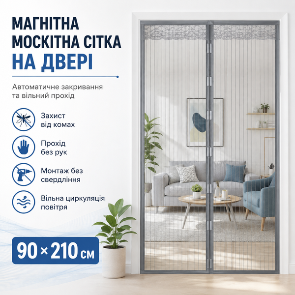 Магнітна москітна сітка на двері з автоматичним закриванням B-211 фото